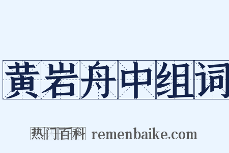 黄岩舟中组词是什么意思的图片